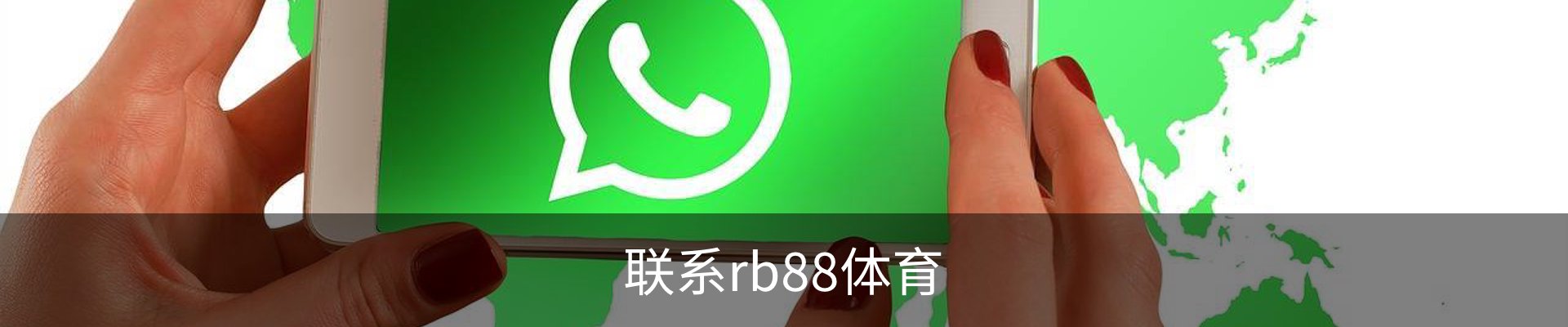 联系rb88体育